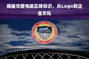 揭秘华硕电脑品牌标识，从Logo到企业文化