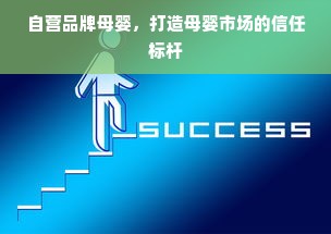 自营品牌母婴，打造母婴市场的信任标杆