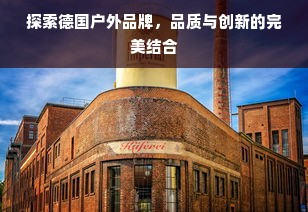 探索德国户外品牌，品质与创新的完美结合