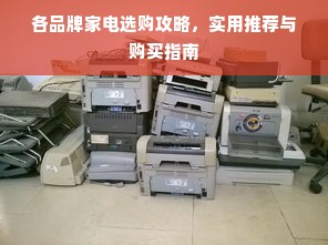 各品牌家电选购攻略，实用推荐与购买指南
