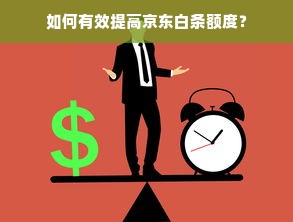 如何有效提高京东白条额度？
