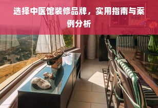 选择中医馆装修品牌，实用指南与案例分析
