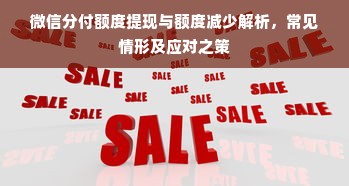 微信分付额度提现与额度减少解析，常见情形及应对之策