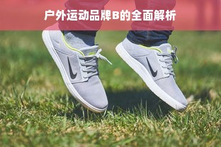户外运动品牌B的全面解析