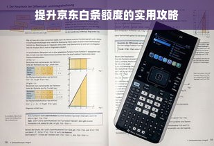 提升京东白条额度的实用攻略