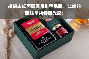 揭秘去红面膜医用推荐品牌，让你的肌肤重拾健康光彩！