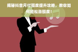 揭秘抖音月付额度提升攻略，教你如何轻松涨额度！