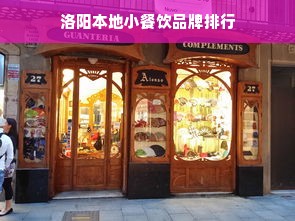 洛阳本地小餐饮品牌排行