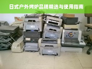 日式户外烤炉品牌精选与使用指南