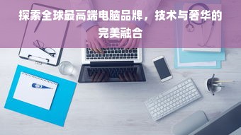 探索全球最高端电脑品牌，技术与奢华的完美融合