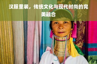 汉服童装，传统文化与现代时尚的完美融合