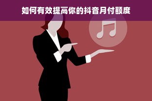 如何有效提高你的抖音月付额度