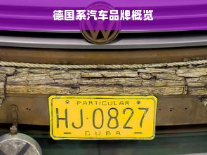 德国系汽车品牌概览