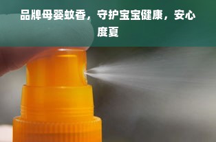 品牌母婴蚊香，守护宝宝健康，安心度夏