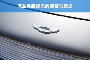 汽车品牌标志的演变与意义