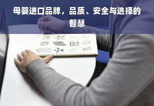 母婴进口品牌，品质、安全与选择的智慧