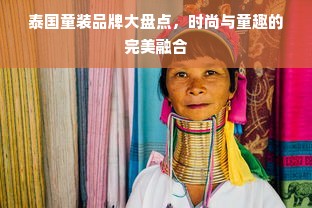 泰国童装品牌大盘点，时尚与童趣的完美融合
