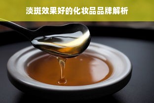 淡斑效果好的化妆品品牌解析