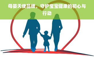 母婴天使品牌，守护宝宝健康的初心与行动