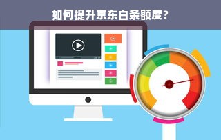 如何提升京东白条额度？