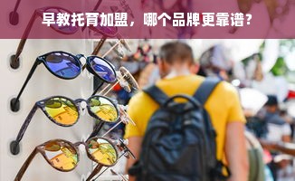 早教托育加盟，哪个品牌更靠谱？