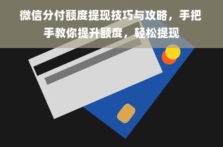 微信分付额度提现技巧与攻略，手把手教你提升额度，轻松提现
