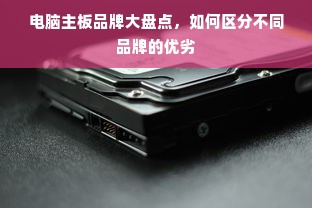 电脑主板品牌大盘点，如何区分不同品牌的优劣