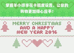 掌握羊小咩享花卡额度设置，让你的购物更加得心应手！