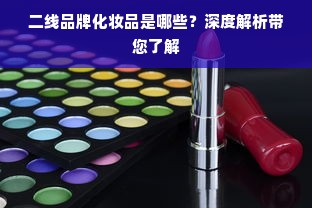 二线品牌化妆品是哪些？深度解析带您了解