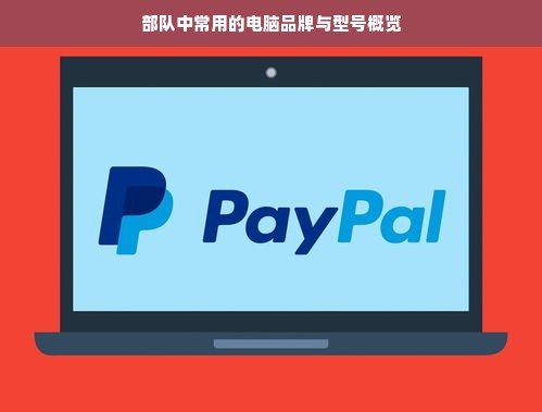 部队中常用的电脑品牌与型号概览