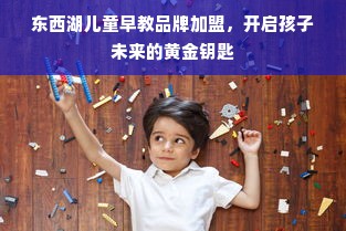 东西湖儿童早教品牌加盟，开启孩子未来的黄金钥匙