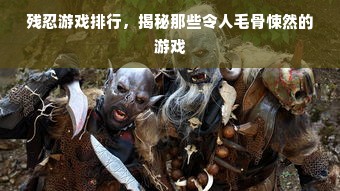 残忍游戏排行，揭秘那些令人毛骨悚然的游戏