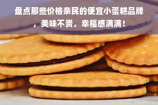 盘点那些价格亲民的便宜小蛋糕品牌，美味不贵，幸福感满满！
