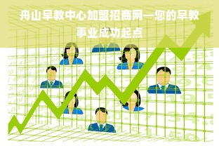 舟山早教中心加盟招商网—您的早教事业成功起点