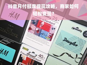 抖音月付额度提现攻略，商家如何轻松变现？
