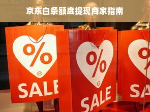 京东白条额度提现商家指南
