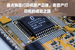 盘点我国打印机国产品牌，看国产打印机的崛起之路
