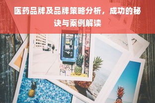 医药品牌及品牌策略分析，成功的秘诀与案例解读