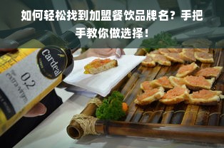 如何轻松找到加盟餐饮品牌名？手把手教你做选择！