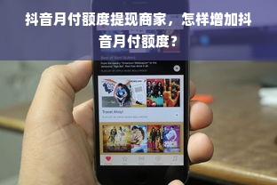 抖音月付额度提现商家，怎样增加抖音月付额度？