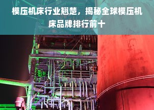 模压机床行业翘楚，揭秘全球模压机床品牌排行前十