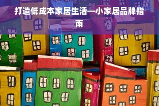 打造低成本家居生活—小家居品牌指南