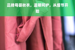 品牌母婴秋衣，温暖呵护，从细节开始