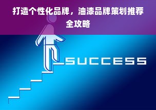 打造个性化品牌，油漆品牌策划推荐全攻略