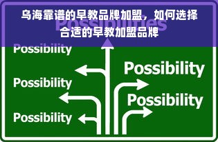 乌海靠谱的早教品牌加盟，如何选择合适的早教加盟品牌