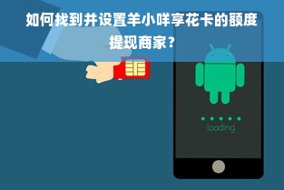 如何找到并设置羊小咩享花卡的额度提现商家？