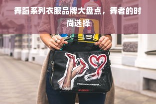 舞蹈系列衣服品牌大盘点，舞者的时尚选择