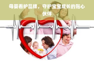 母婴看护品牌，守护宝宝成长的贴心伙伴