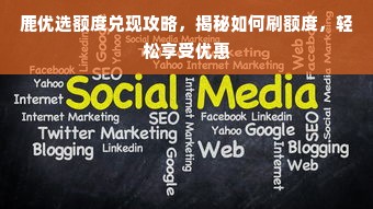 鹿优选额度兑现攻略，揭秘如何刷额度，轻松享受优惠