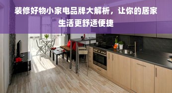 装修好物小家电品牌大解析，让你的居家生活更舒适便捷